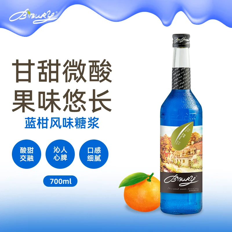 Bibury/拜伯里蓝柑风味糖浆700ml金鱼气泡水同款天然健康清爽口味