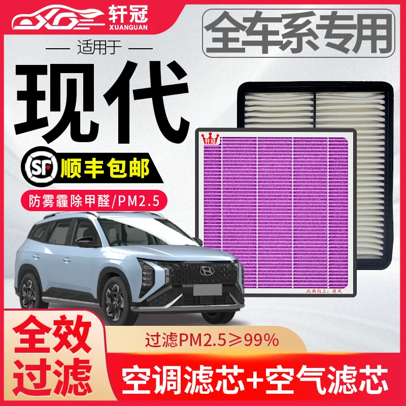 轩冠现代​途胜伊兰特库斯途空气空调滤芯套装抗菌活性炭除味甲醛