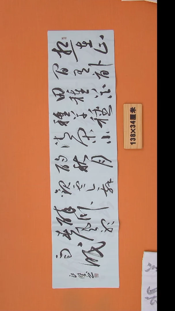 书法孙老师书法作品138*34