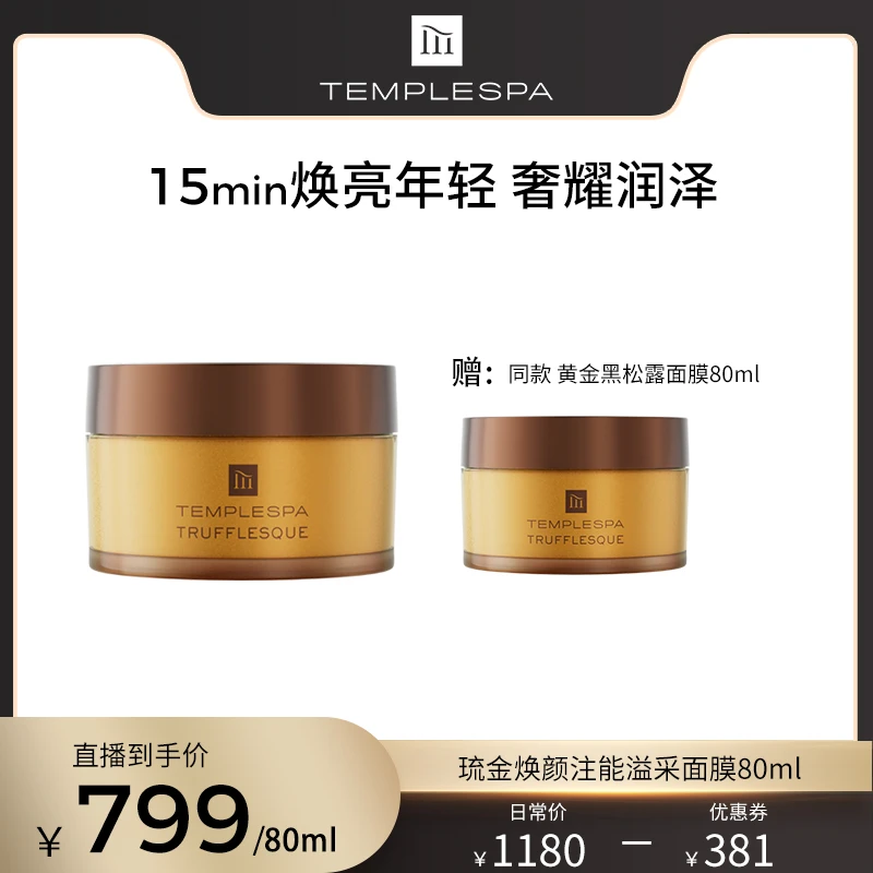 【酥酥专享】琉金焕颜注能溢采面膜黄金黑松露涂抹面膜焕亮