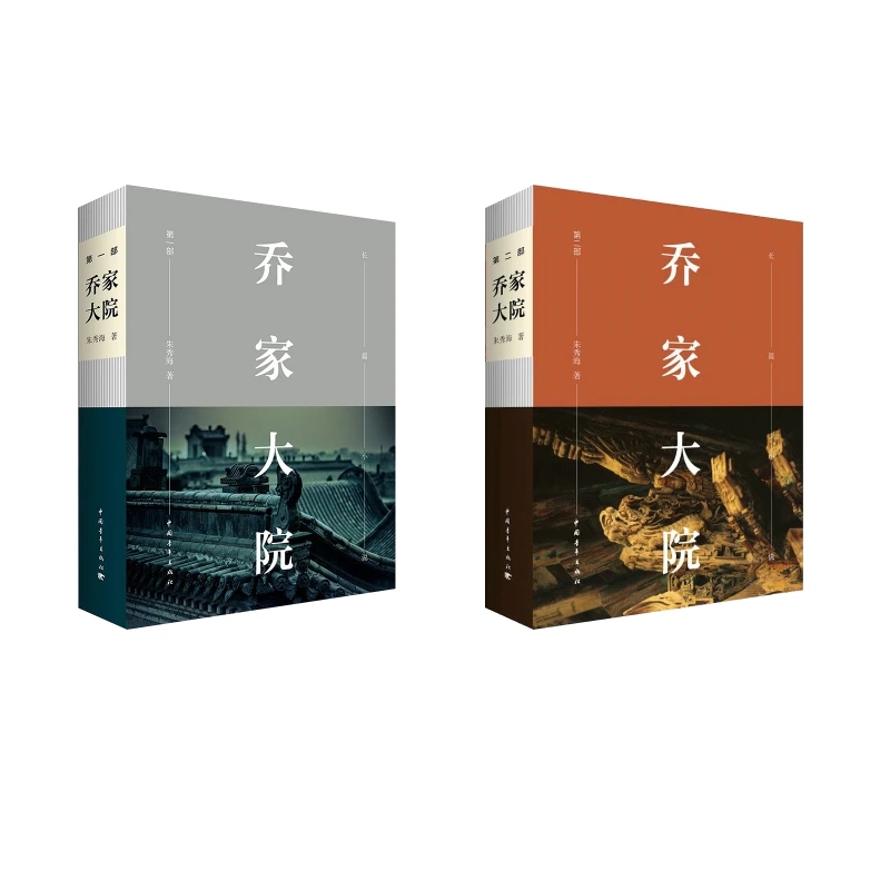 【文轩】乔家大院1+2 中国现当代文学