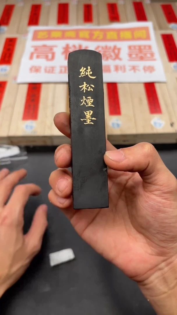 艺粟斋圆头纯松烟二两一锭