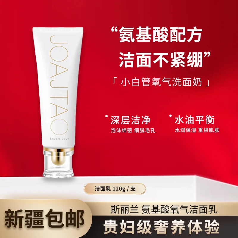 【新疆包邮】5166斯丽兰氨基酸氧气洁面乳清洁