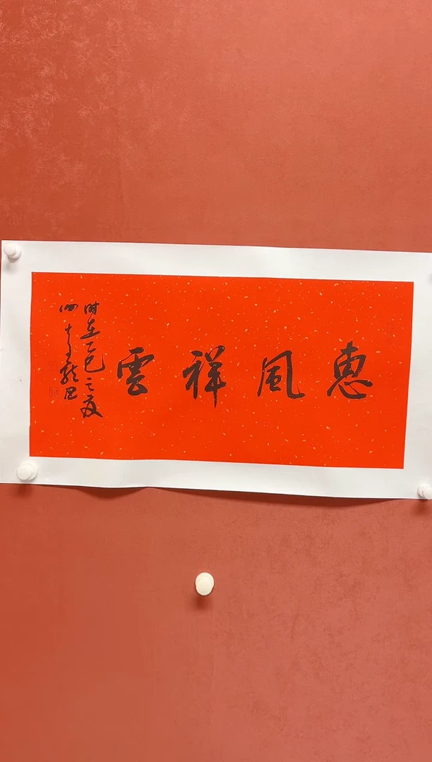 书法谢老师   画芯68*34
