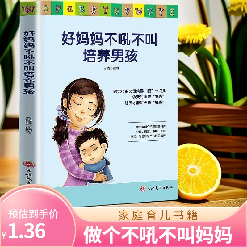 正版《好妈妈不吼不叫培养男孩》：运用智慧和爱，家庭教育早教书籍