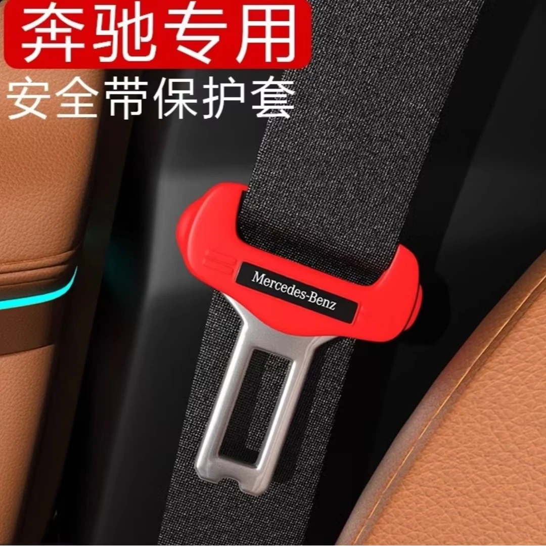 奔驰车型安全带硅胶保护套减震防划痕奔驰E奔驰C