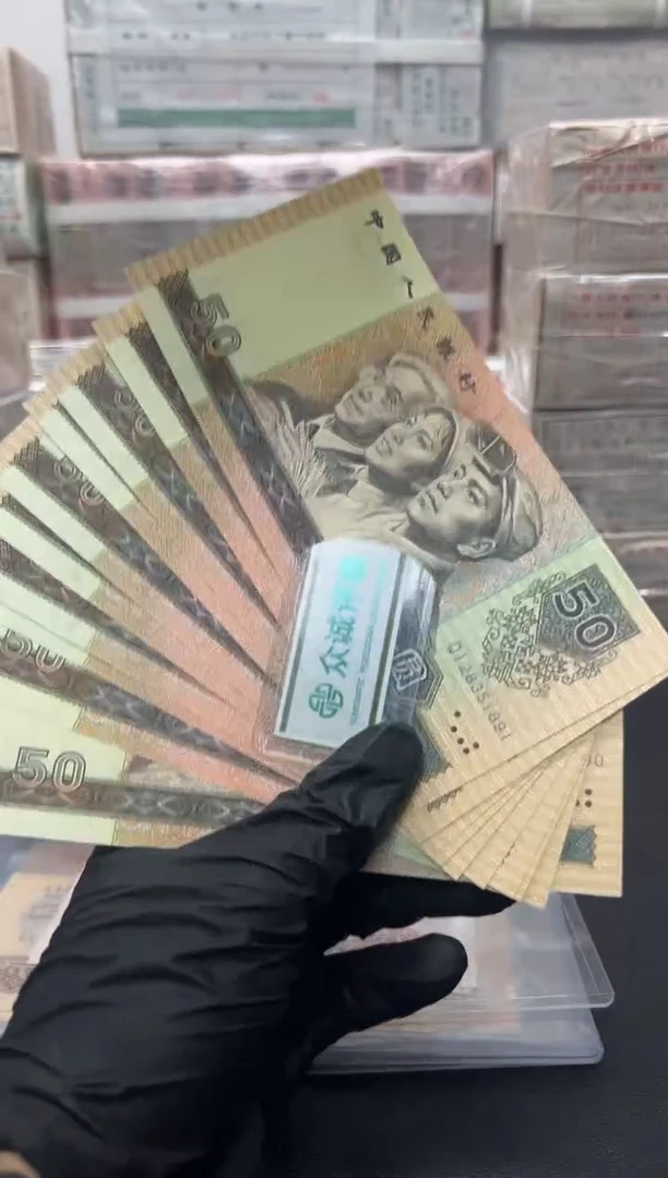 四版币9050标十尾91组包邮无347