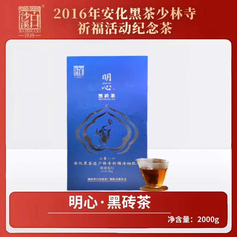 【年终狂欢季】白沙溪-2016年明心黑砖茶2kg 正宗安化黑茶传统工艺