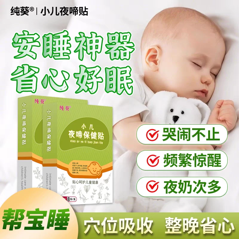 帮宝睡夜啼贴纯葵夜啼贴小儿保健贴婴幼儿童哭闹睡不踏实惊安睡贴