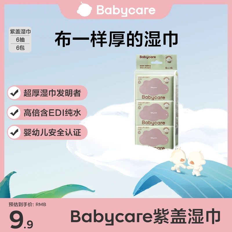 【BC旗舰】babycare紫盖婴幼儿湿巾手口屁专用湿巾小包装加厚便携装