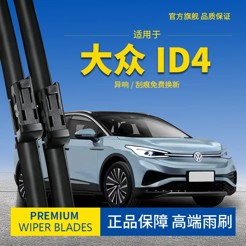 适用大众ID.4X雨刮器原装胶条无骨静音 ID.4CROZZ 前后原厂雨刷片