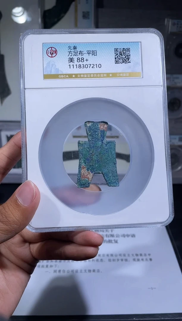 铜琪珍    方足布一枚