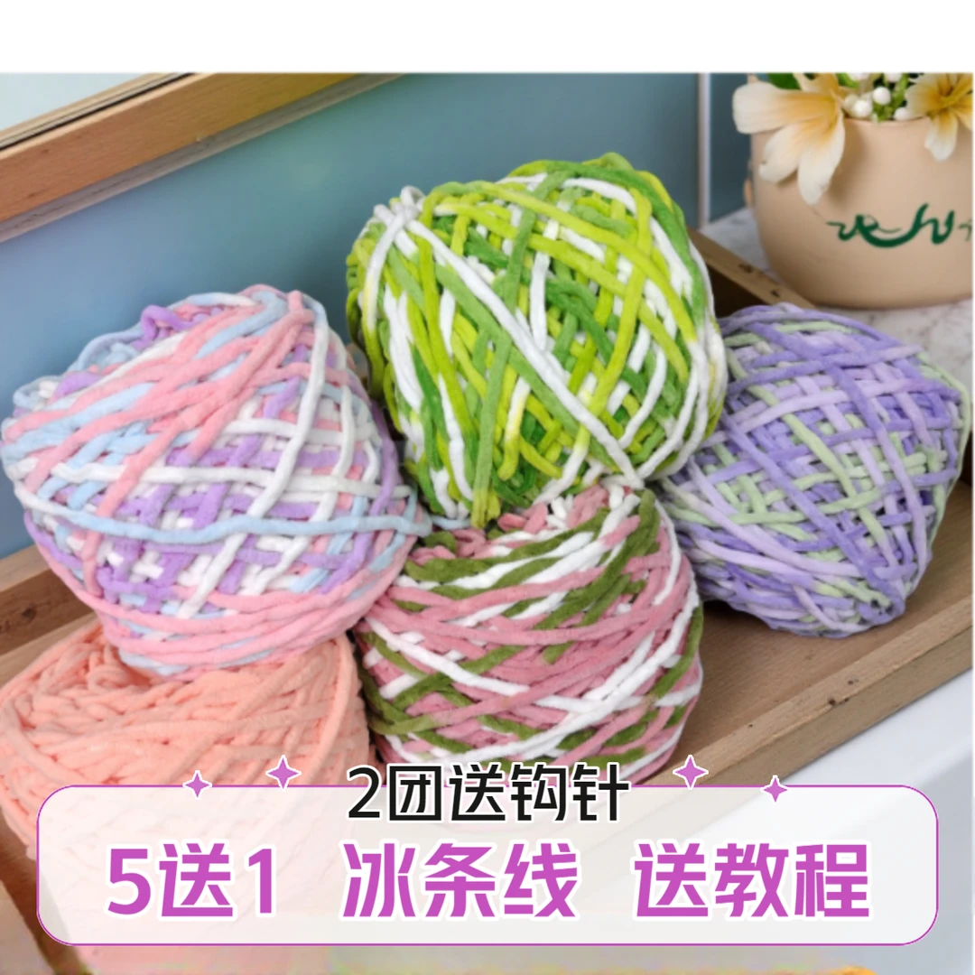 【买5送1】冰条线3.3两钩织拖鞋手工编织diy针织手工毛线冰丝新款