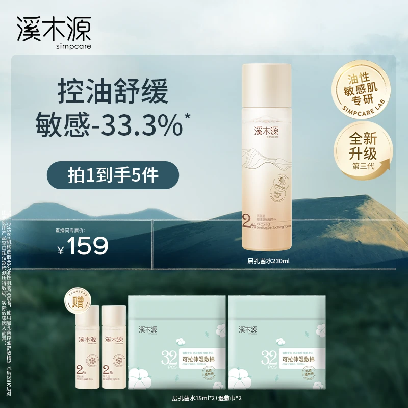 【达人专属】溪木源 层孔菌控油舒敏精华水 控油舒缓 230ml ZB