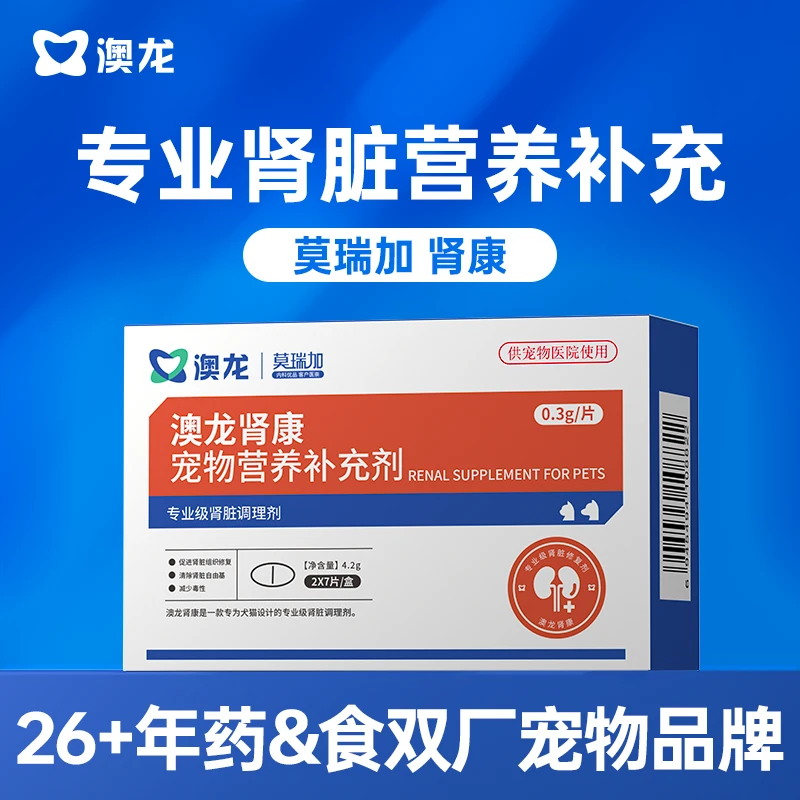 澳龙莫瑞加肾康专业肾脏宠物犬营养补充剂医院同款猫狗通用