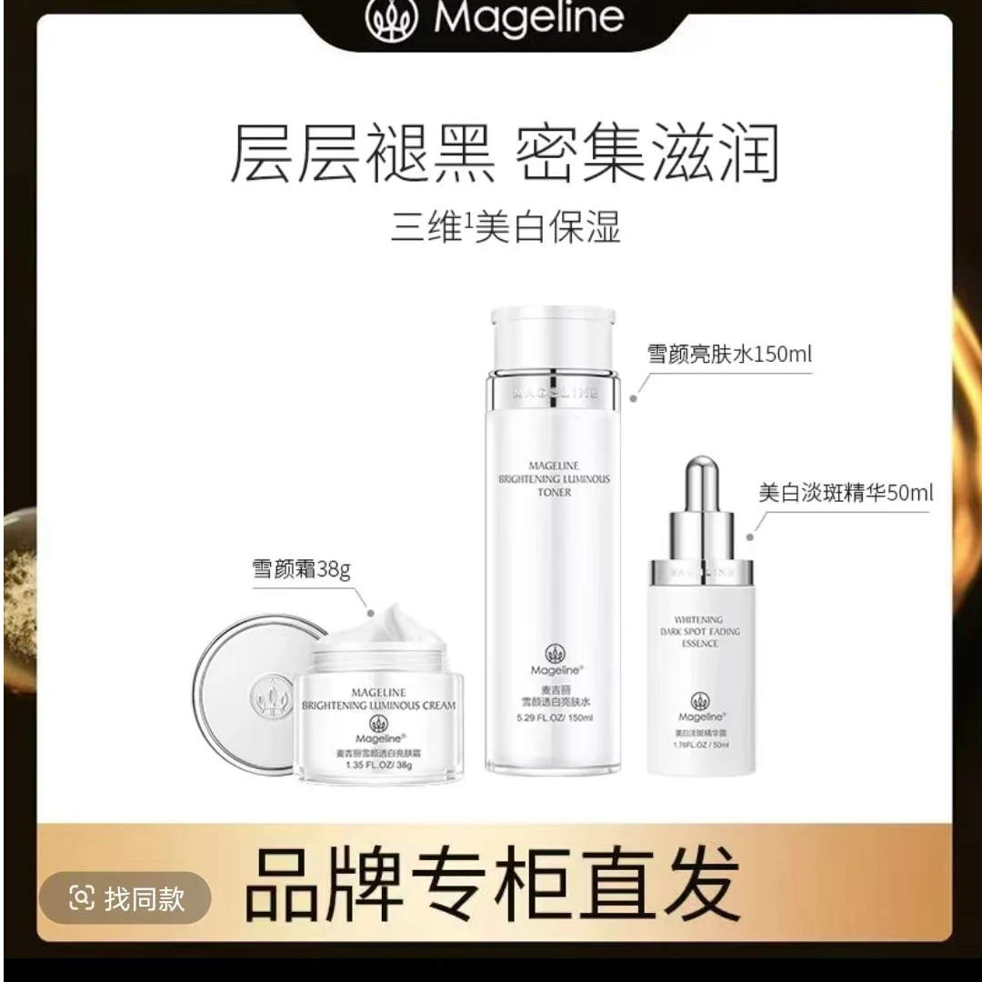 【官方正品】麦吉丽雪颜亮肤水+美白淡斑精华露+雪颜亮肤霜组合