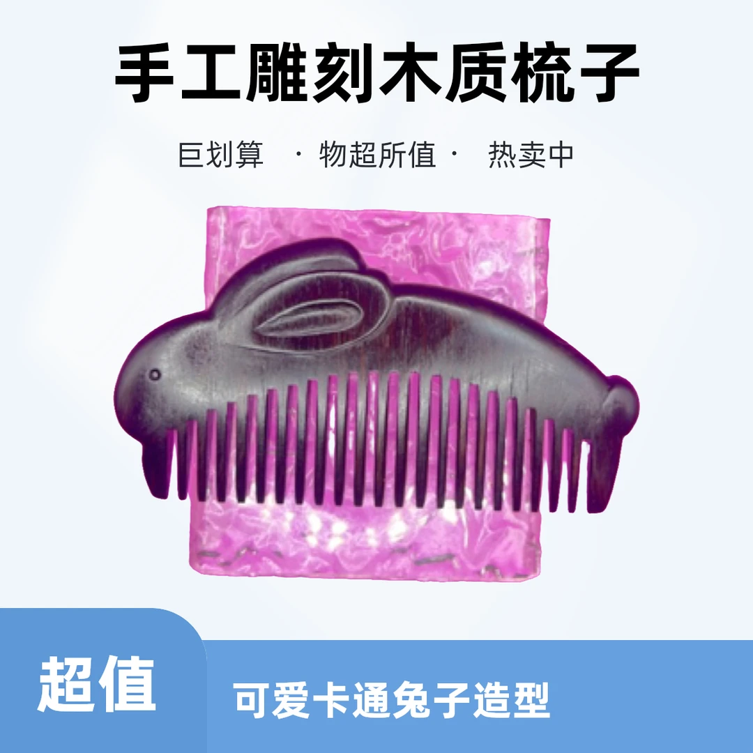 纯手工檀木梳子，一梳百顺