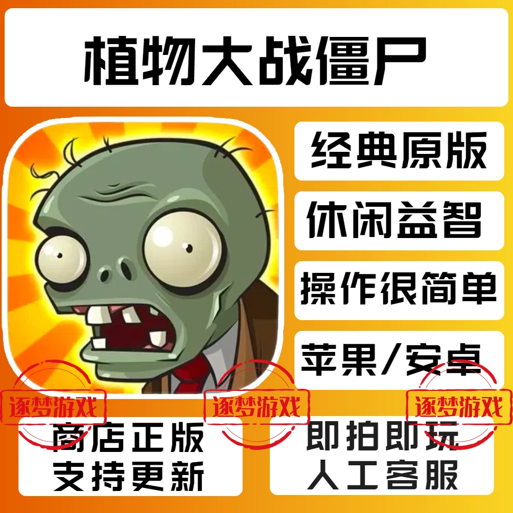 植物大战僵尸 经典原版  支持手机平板  游戏安装服务