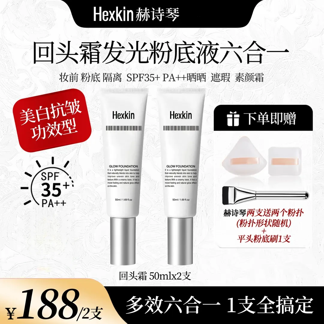 HEXKIN 赫诗琴回头霜发光粉底液素颜霜