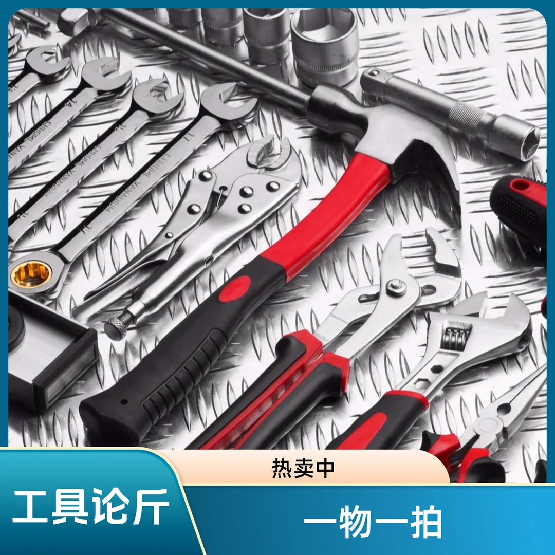 280 号一物一拍 工具论斤称 以直播间为准 介意勿拍