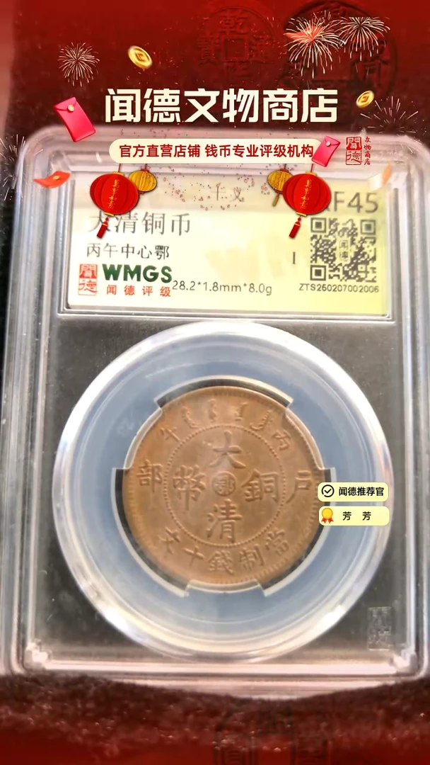 【闪购商品】铜清 大清铜币 xf45 2006