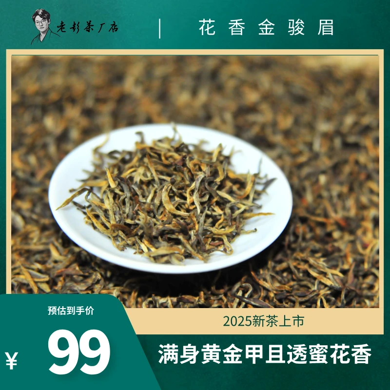 2025新茶金骏眉高档红茶送人自己喝养胃高品质红茶蜜花香