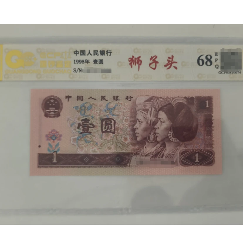 第四套人民币1996年壹元狮子头靓号2