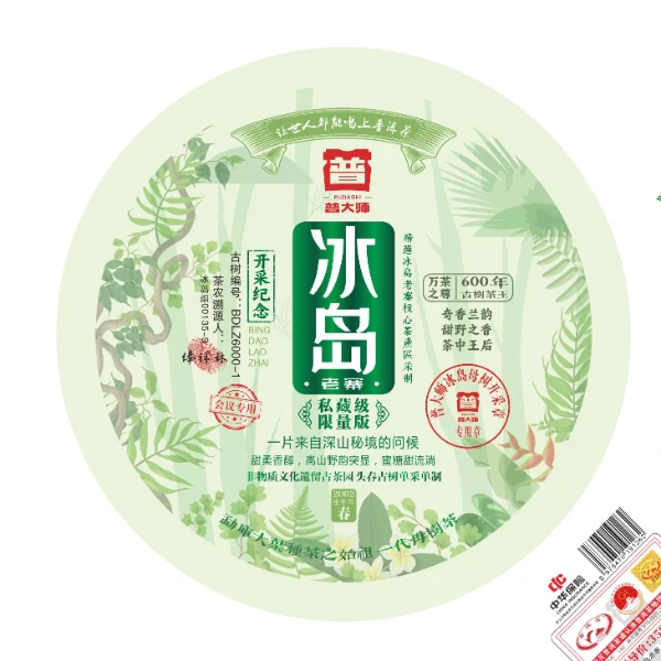 【琴姐专属】冰岛开采纪念冰岛生茶