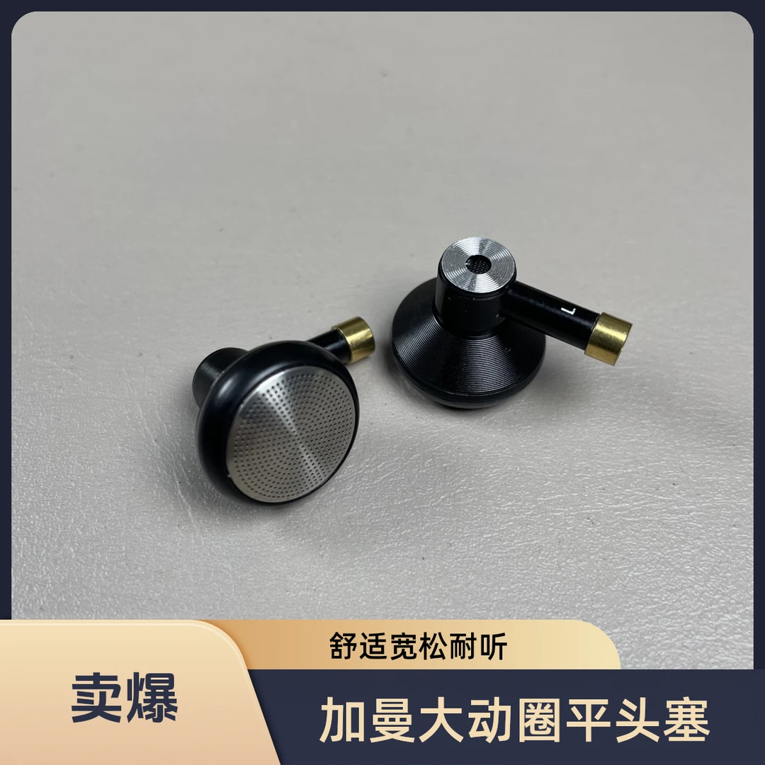 加曼平头大动圈hifi 可换线 耳机