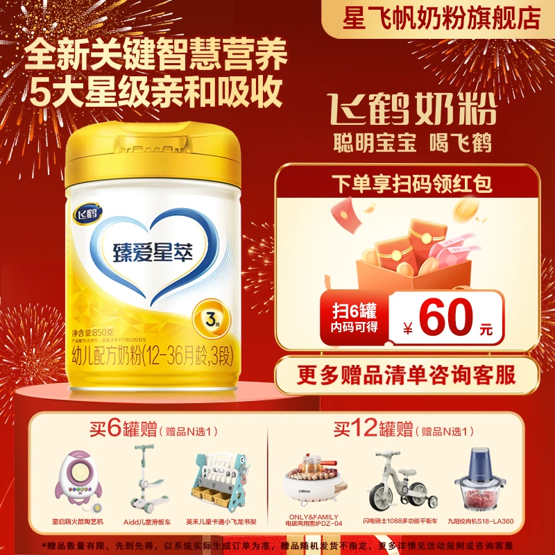 【6罐60元红包】飞鹤臻爱星萃1/2/3段 850g奶粉1-3周岁