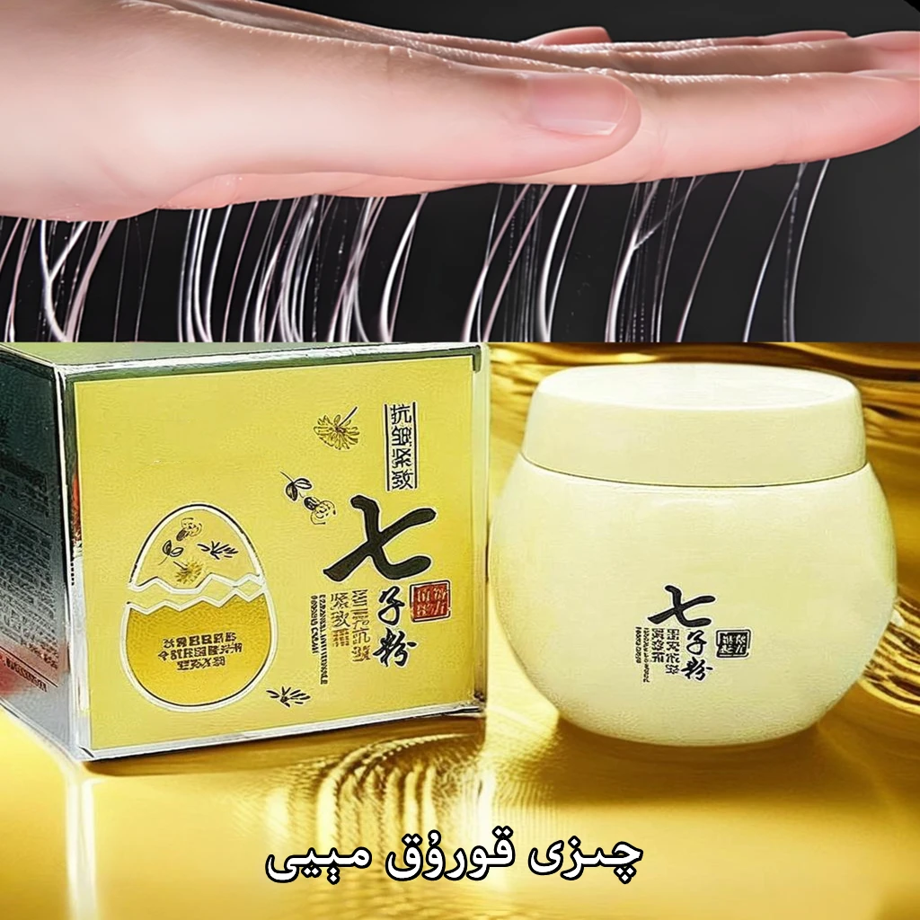 七子粉蛋壳精华抗皱紧致霜tuhum xakal qizifen koruk meyi