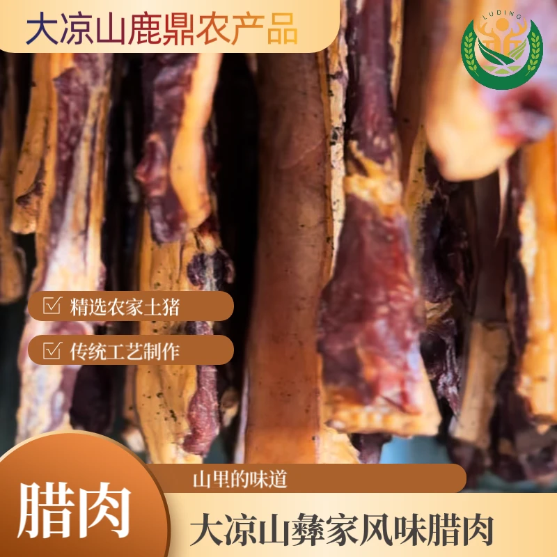 28大凉山彝家风味腊肉【带边骨】【散养猪】