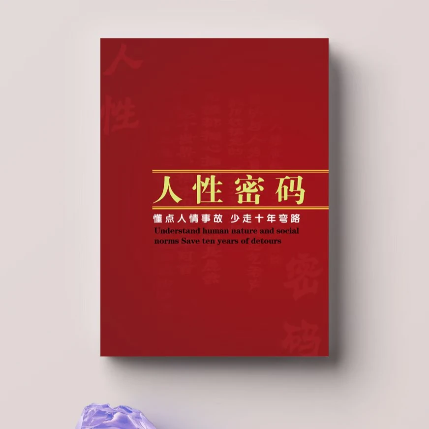 人性密码全方面了解人性难题提升认知专业表达能力每日训练100篇