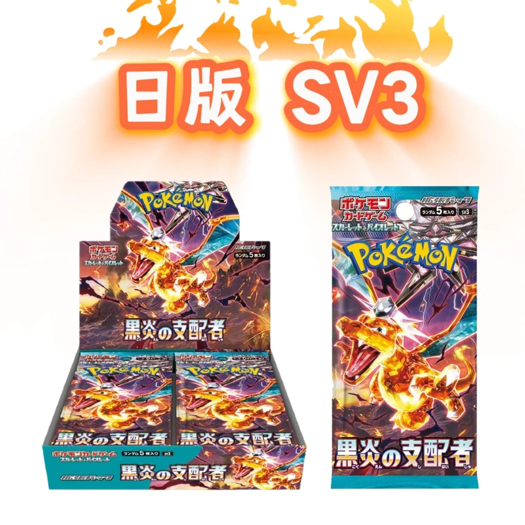 【瑶光】日版 SV3 黑炎支配