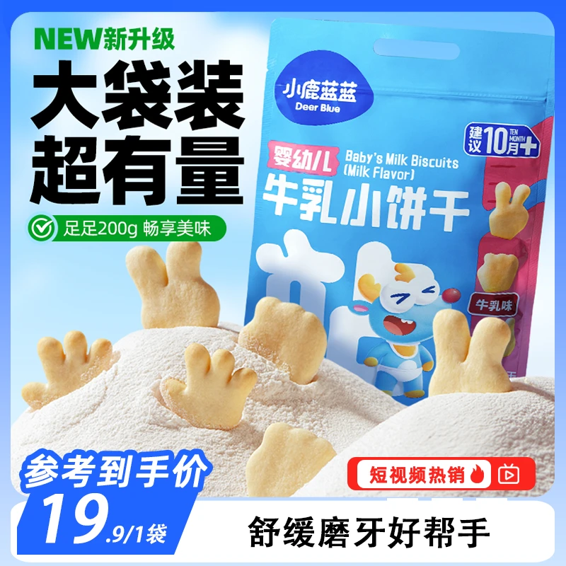 【小鹿蓝蓝_婴幼儿牛乳小饼干 /200g】宝宝零食磨牙饼干高钙QY