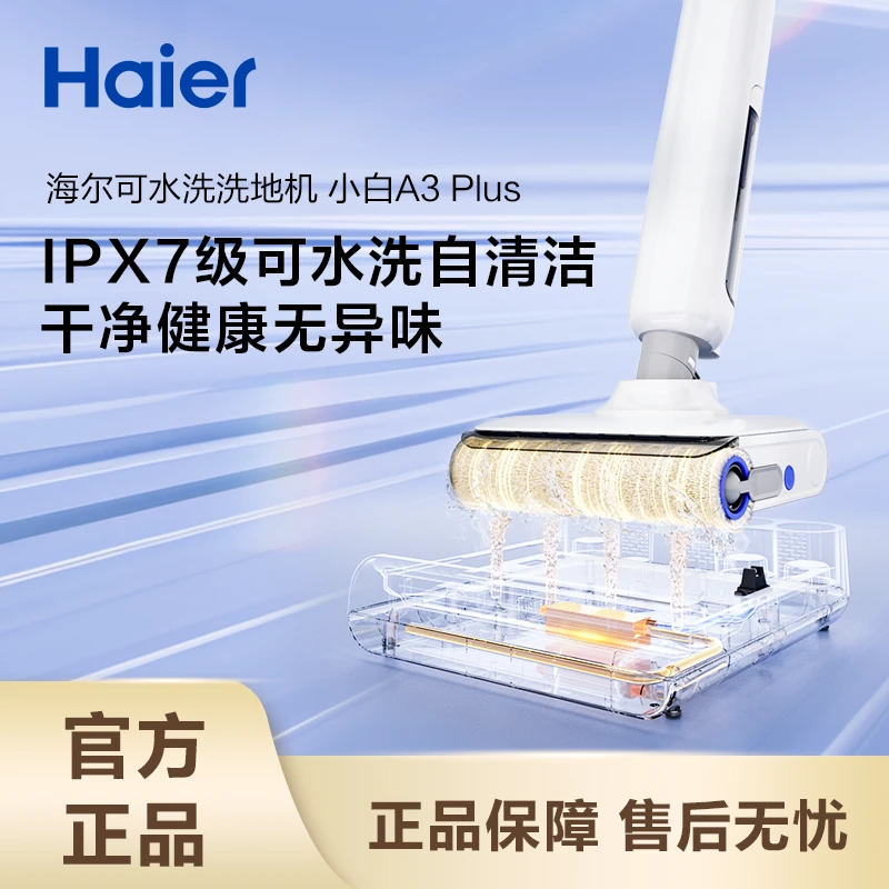 【海尔周年庆】海尔洗地机A3PLUS超大吸力躺平可烘干浸泡洗 CF