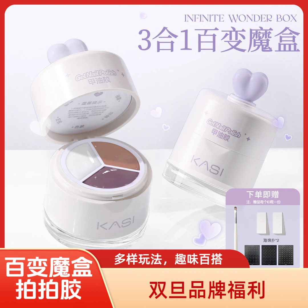 KaSi百变魔盒拍拍胶【双旦 顺丰】2025新款三合一固态甲油胶美甲