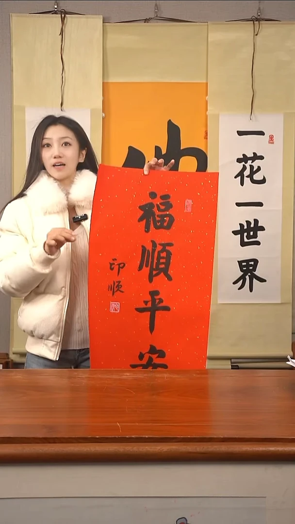 书法福顺平安防拍价格