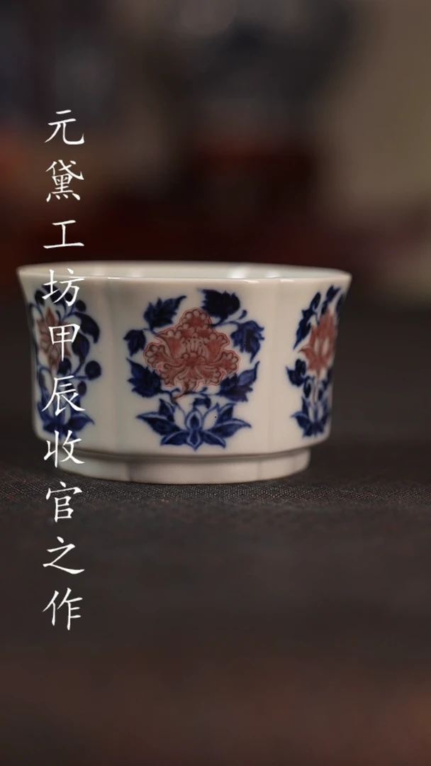 【闪购商品】尾款元黛工坊青花釉里红葵口花卉杯