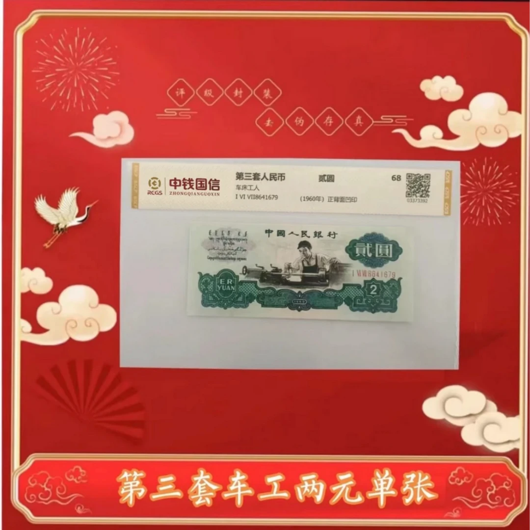 【通汇专属】第三版退市人民币车工单张68分高分