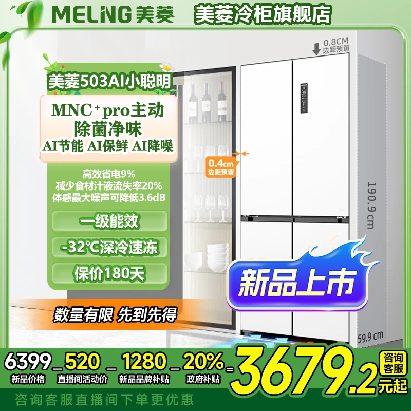 美菱503L双系统超薄零平嵌冰箱AI小聪明除菌净味风冷无霜家用