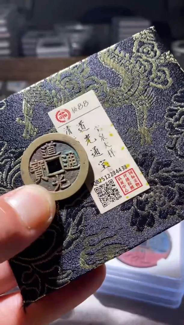 铜古钱币古钱币道光大样88分4438