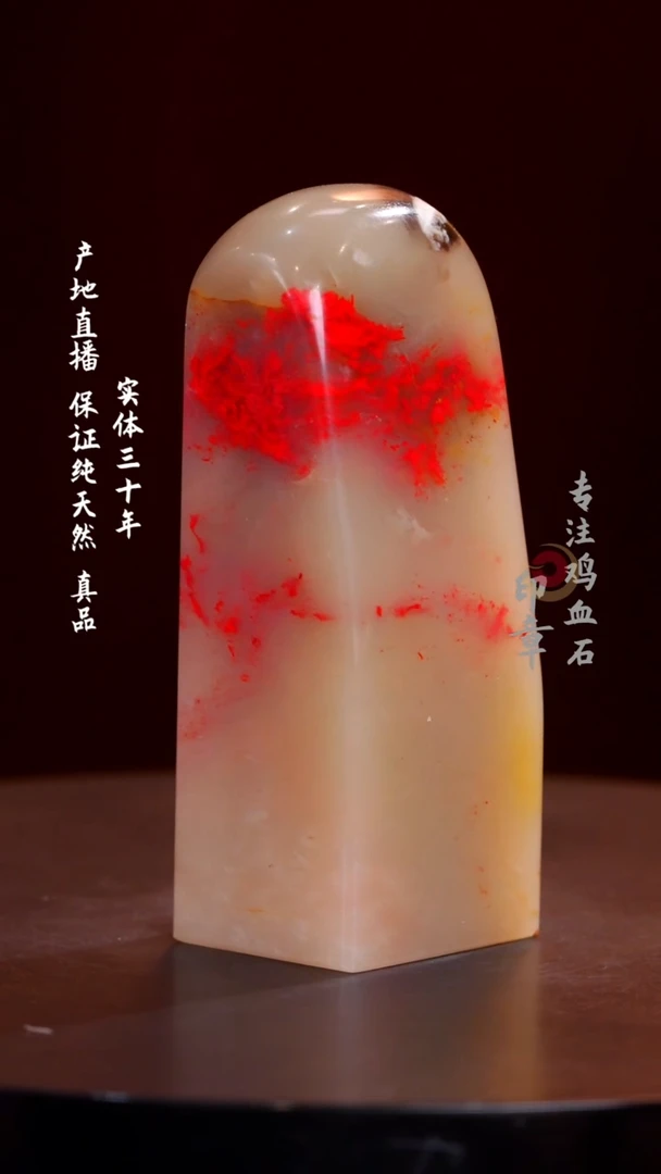 鸡血石白玉冻鸡血石印章