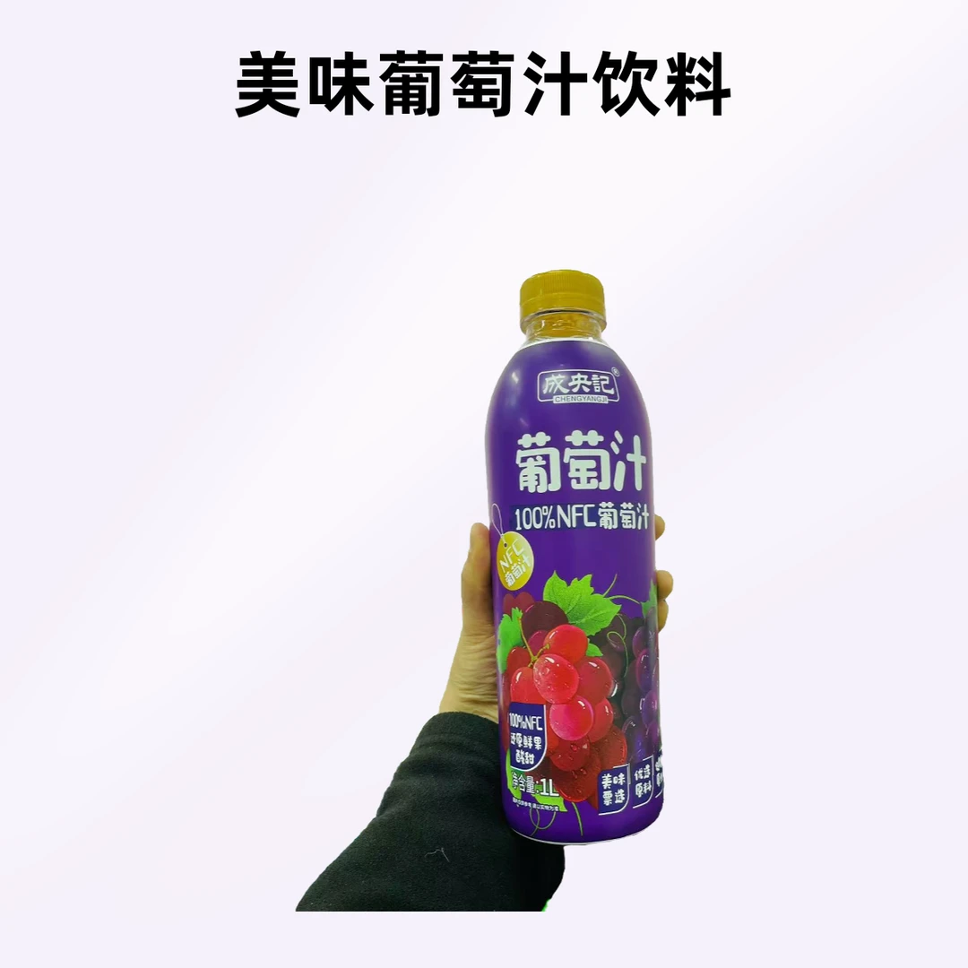 成央记葡萄汁大瓶装夏日聚餐饮品