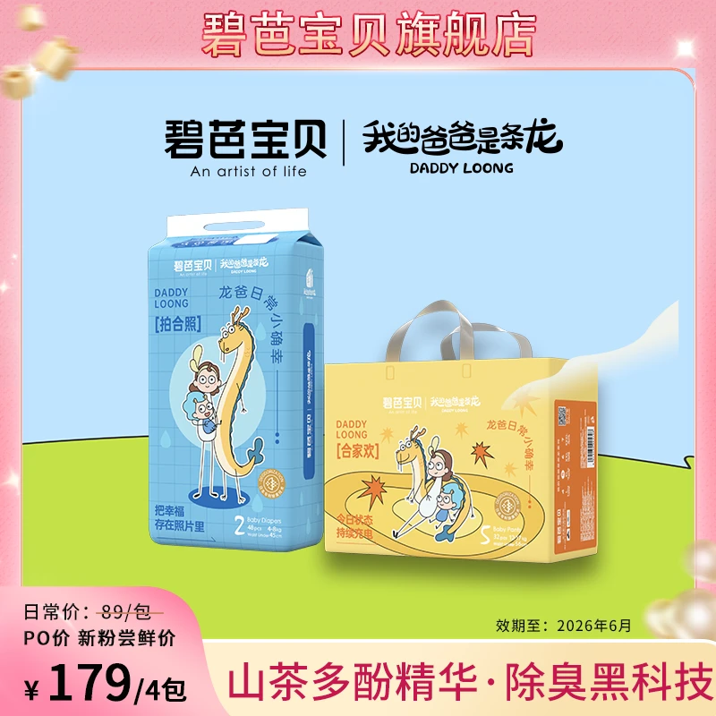 【碧芭宝贝】我的爸爸是条龙系列超薄婴儿纸尿裤新粉尝鲜