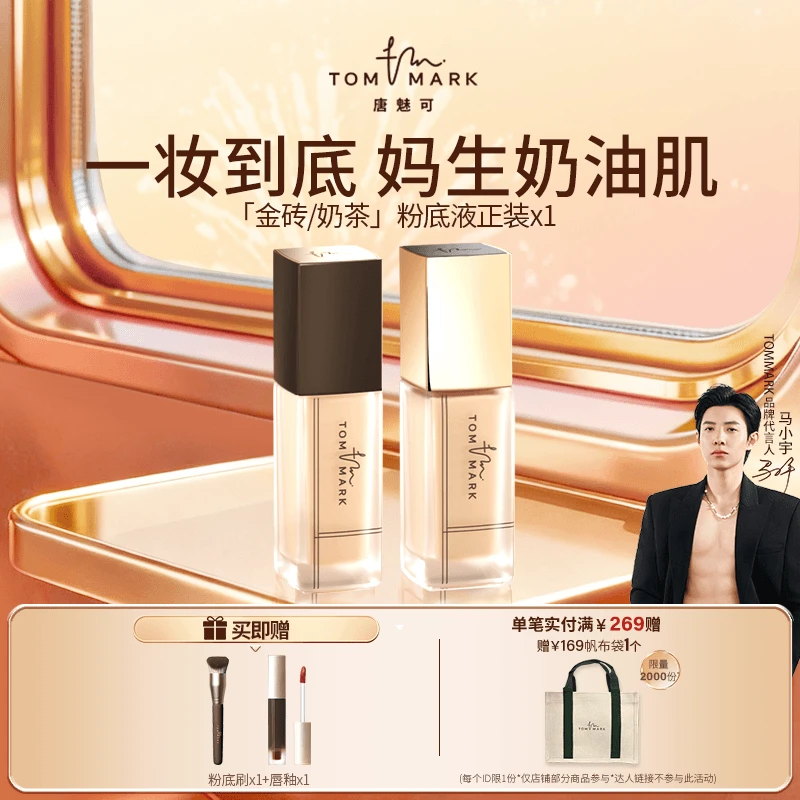 【因肤施妆】TOMMARK唐魅可金砖粉底液流光风(半年效期26年3月）