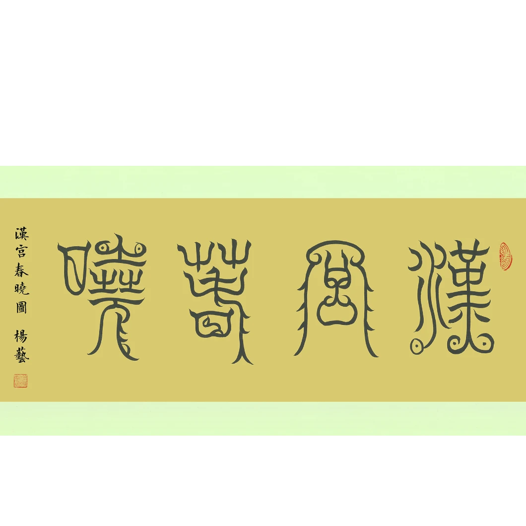 何冠逸经典作品《汉宫春晓图》【拓底装裱无框】420X50CM