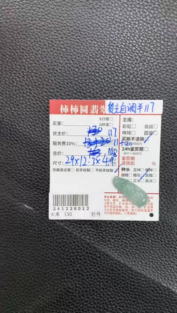 【闪购商品】翡翠颈饰未镶嵌241226012