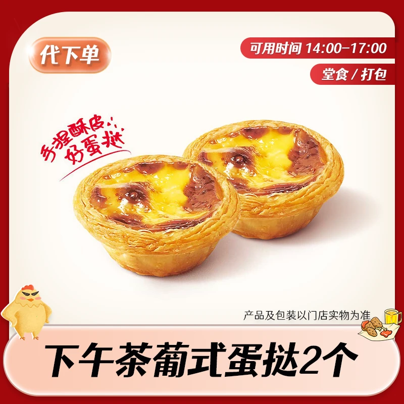 【代下单】肯德基下午茶两个葡式蛋挞（14-17点）KFC甜品团购兑换券商品图