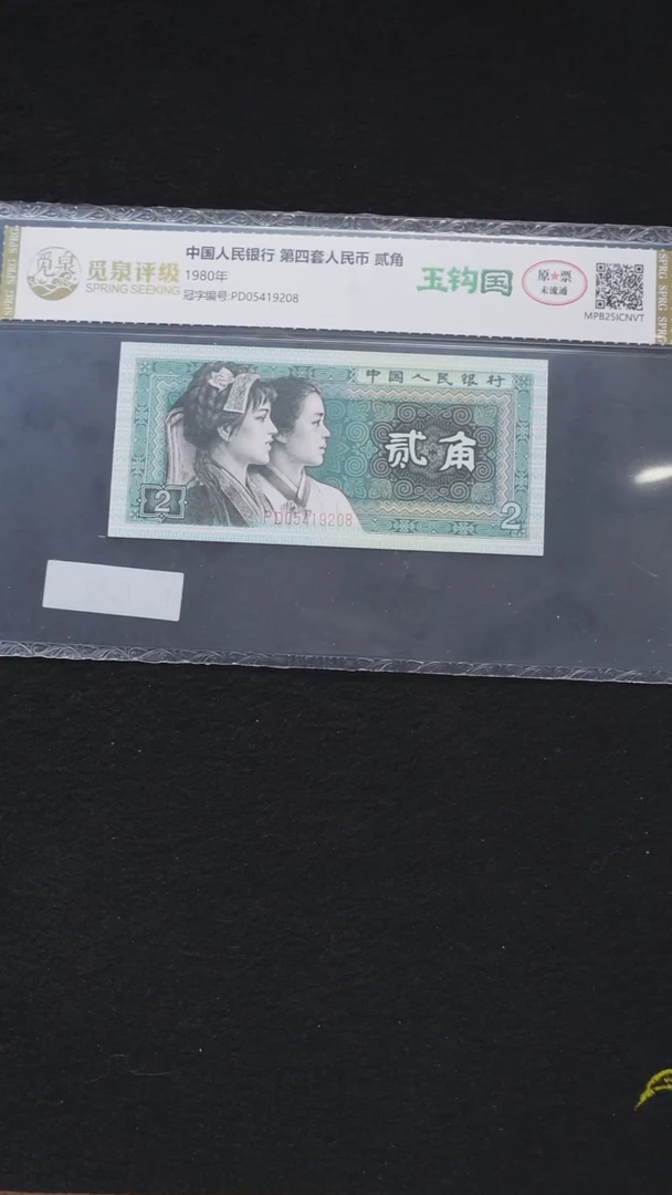AL1588  第四套退市钞 1980年2角 玉勾国  PD冠